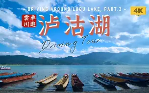 Download Video: 泸沽湖，4K超清沉浸式环湖驾车全记录 Part.3｜四川盐源、云南宁蒗