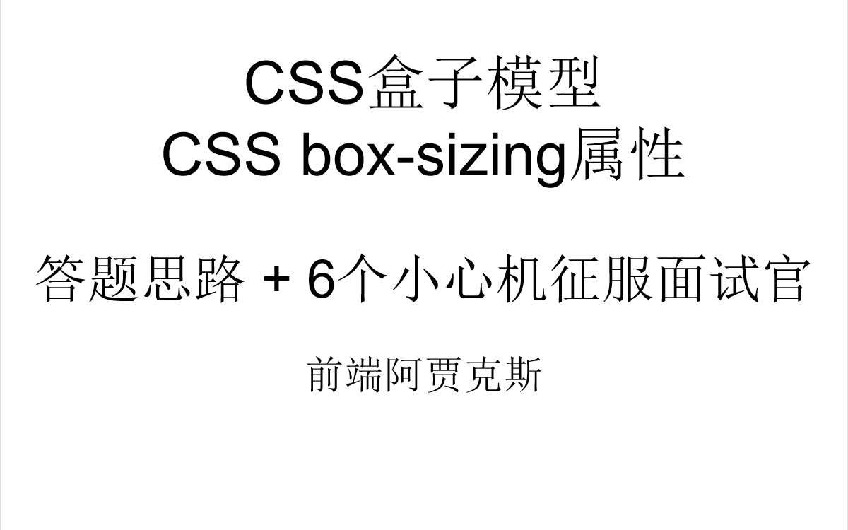 【前端面试CSS】CSS盒子模型介绍boxsizing属性,答题思路+6个小心机征服面试官哔哩哔哩bilibili