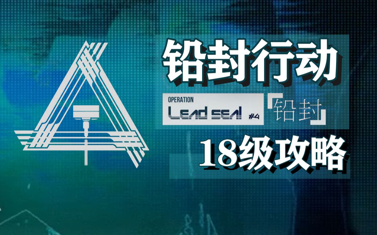 [明日方舟]铅封行动-无序矿区18级打法(已更单核)