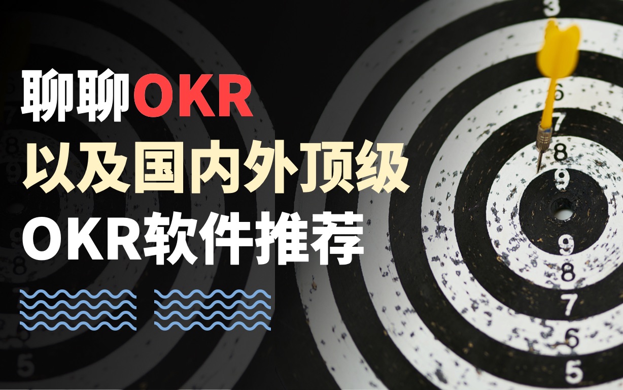 什么是OKR?OKR有什么价值?OKR软件推荐!国内外5大顶级OKR管理工具盘点哔哩哔哩bilibili