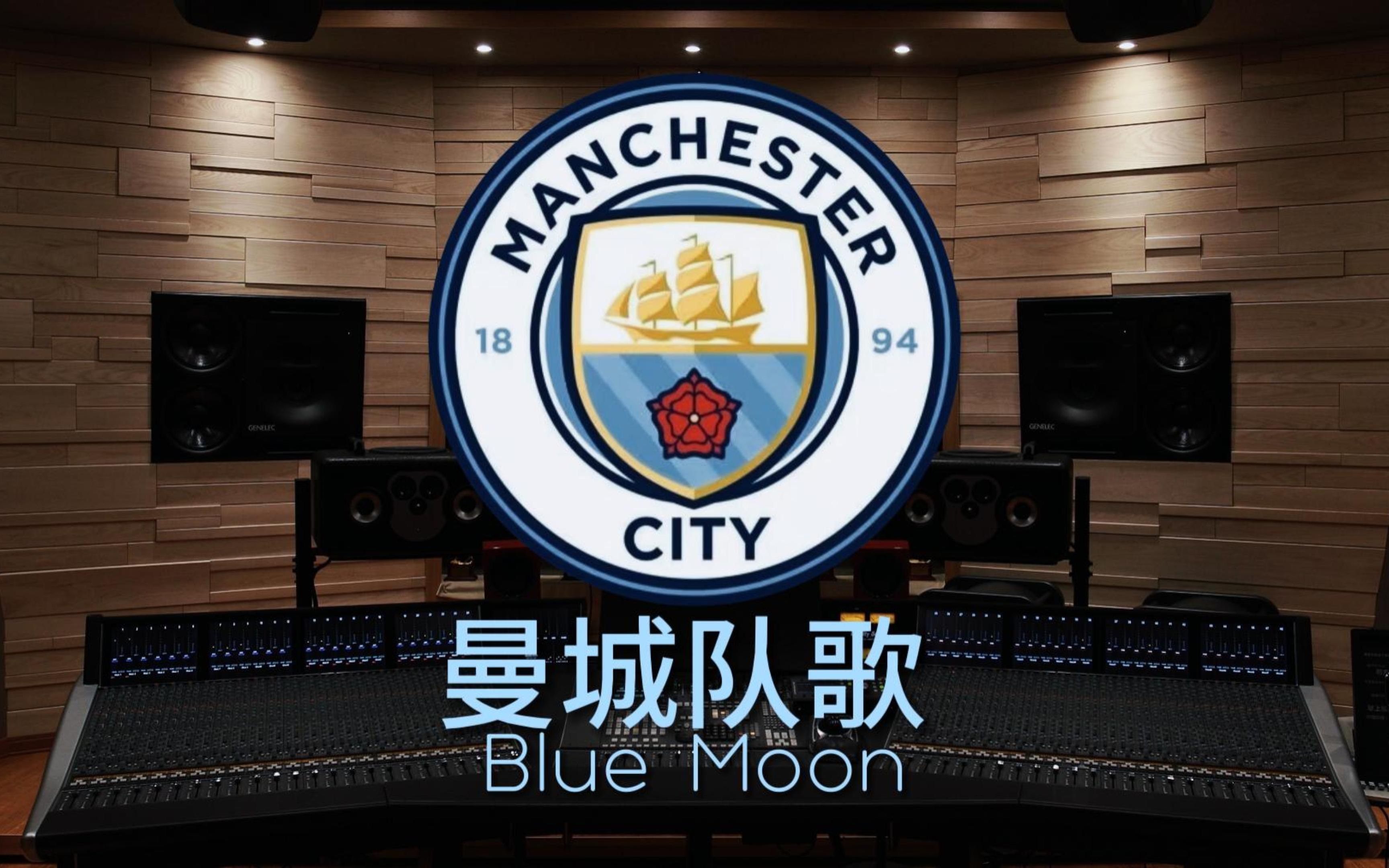 [图]【曼城｜足总杯冠军】百万级录音棚听《Blue Moon》曼城足球俱乐部队歌【Hi-Res】