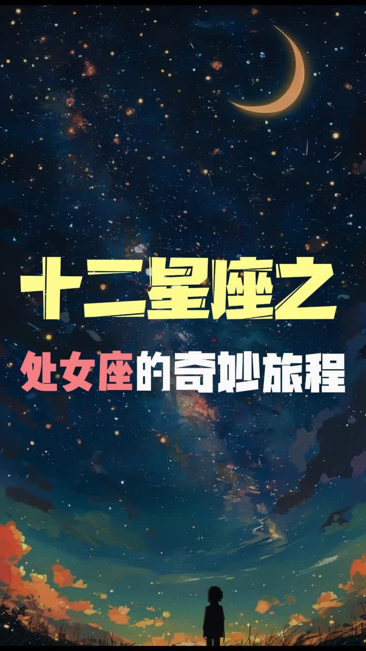 十二星座之处女座的奇妙旅程,从“讨厌”到成长哔哩哔哩bilibili