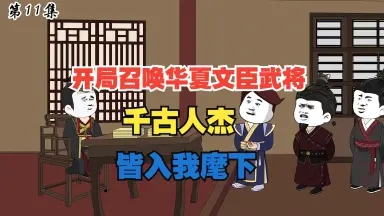 春秋我為王 ➕召唤系统中华武将 中华武将召唤系统》小说在线阅读-首发起点中文网手机端