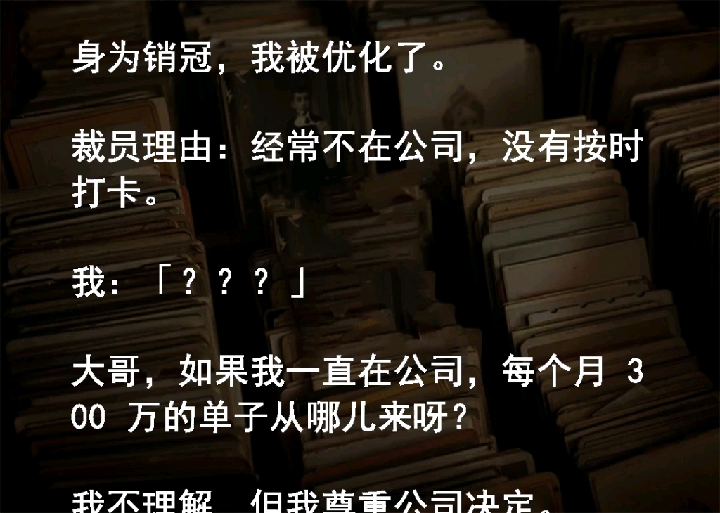 身为销冠,我被优化了. 裁员理由:经常不在公司,没有按时打卡. 我:「???」 大哥,如果我一直在公司,每个月 300 万的单子从哪儿来呀? 我不理解...