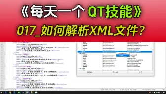 《每天一个QT技能》017_如何解析XML格式文件？