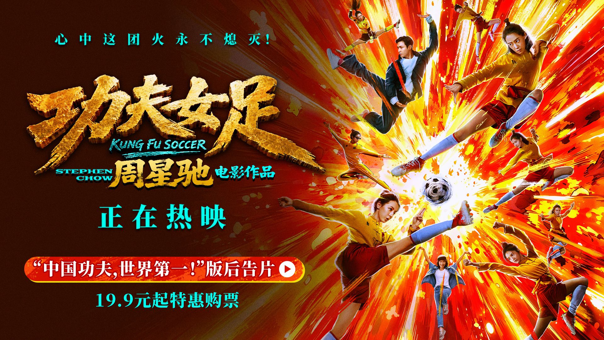 《功夫女足》后告片来了！中国功夫，世界第一！