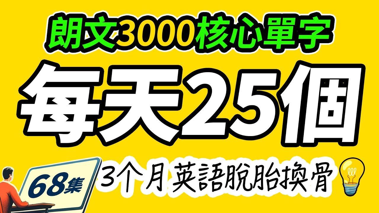 （68）?朗文3000个核心单词！每天25个，英语口语飞速提升！ Learn English | 英文学习【从零开始学英语】