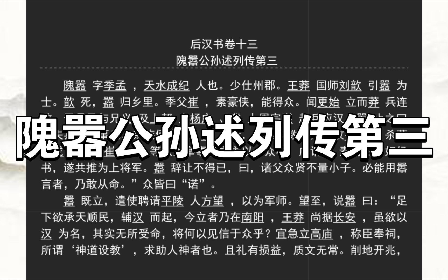 《后汉书》隗嚣公孙述列传第三哔哩哔哩bilibili