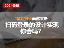 下载视频: Java面试突击之扫码登录的设计实现，你会吗？【Java面试】