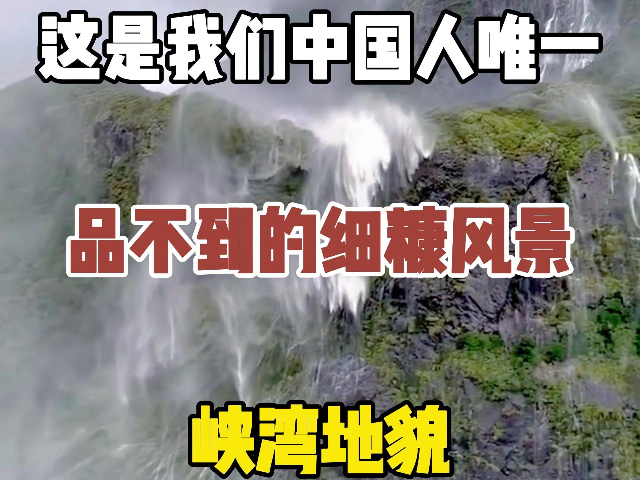 这是中国唯一没有的地貌,也是地理书上的峡湾地貌,此时此刻你想作诗一首吗?哔哩哔哩bilibili