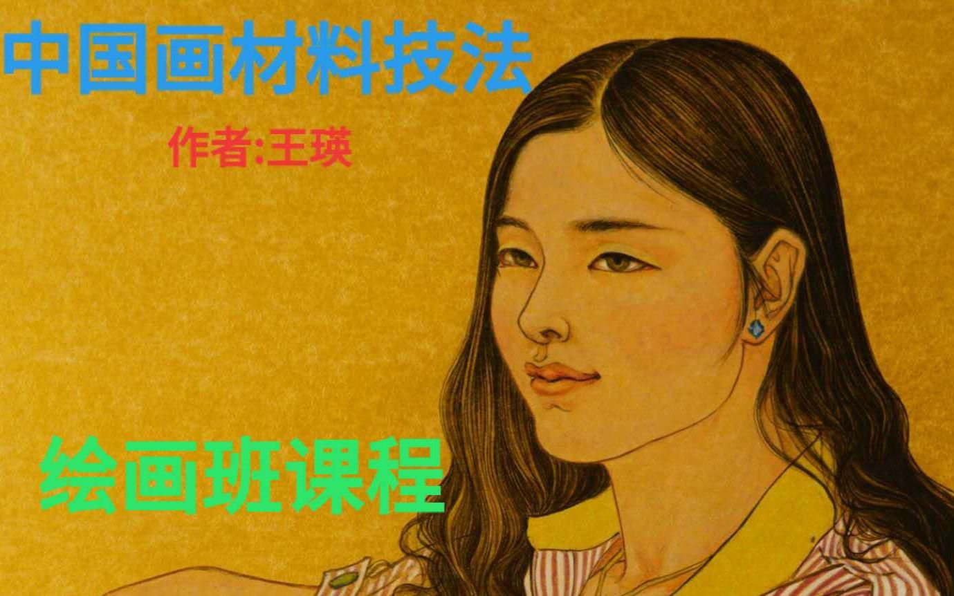 中国画材料技法【绘画班】,上哔哩哔哩bilibili