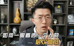 Télécharger la video: 如何一眼看透身边人的层次高低？