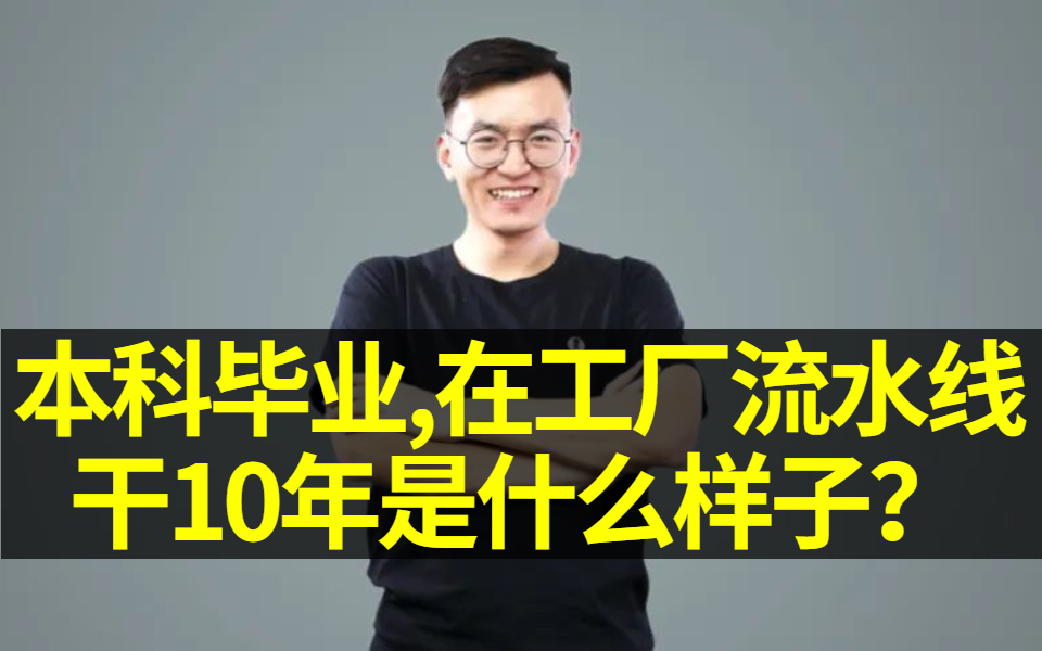 【Alex有话说】本科毕业,在工厂流水线干10年是什么样子?哔哩哔哩bilibili