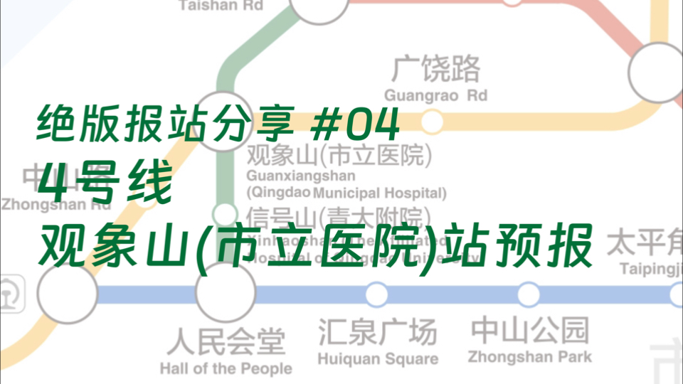 【青岛地铁】绝版报站分享#04 4号线观象山(市立医院)站预报哔哩哔哩bilibili