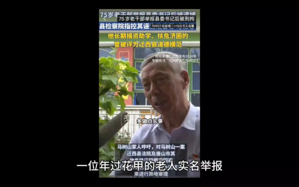 河北75岁退休干部举报县委书记被逮捕,照片流出,大量隐情被扒哔哩哔哩bilibili