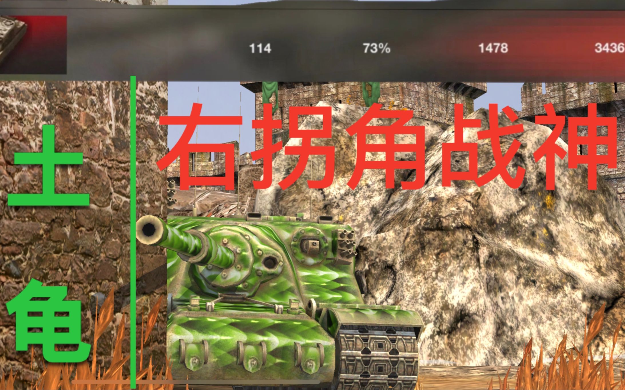 【WOTB】拐角杀手——土龟 百场3436 如何养成?带你深入过坑土龟坦克世界闪击战