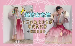 Download Video: 【少爷试衣间】汉服开箱 十三余小樱小可联名款｜勾引勾引狼～