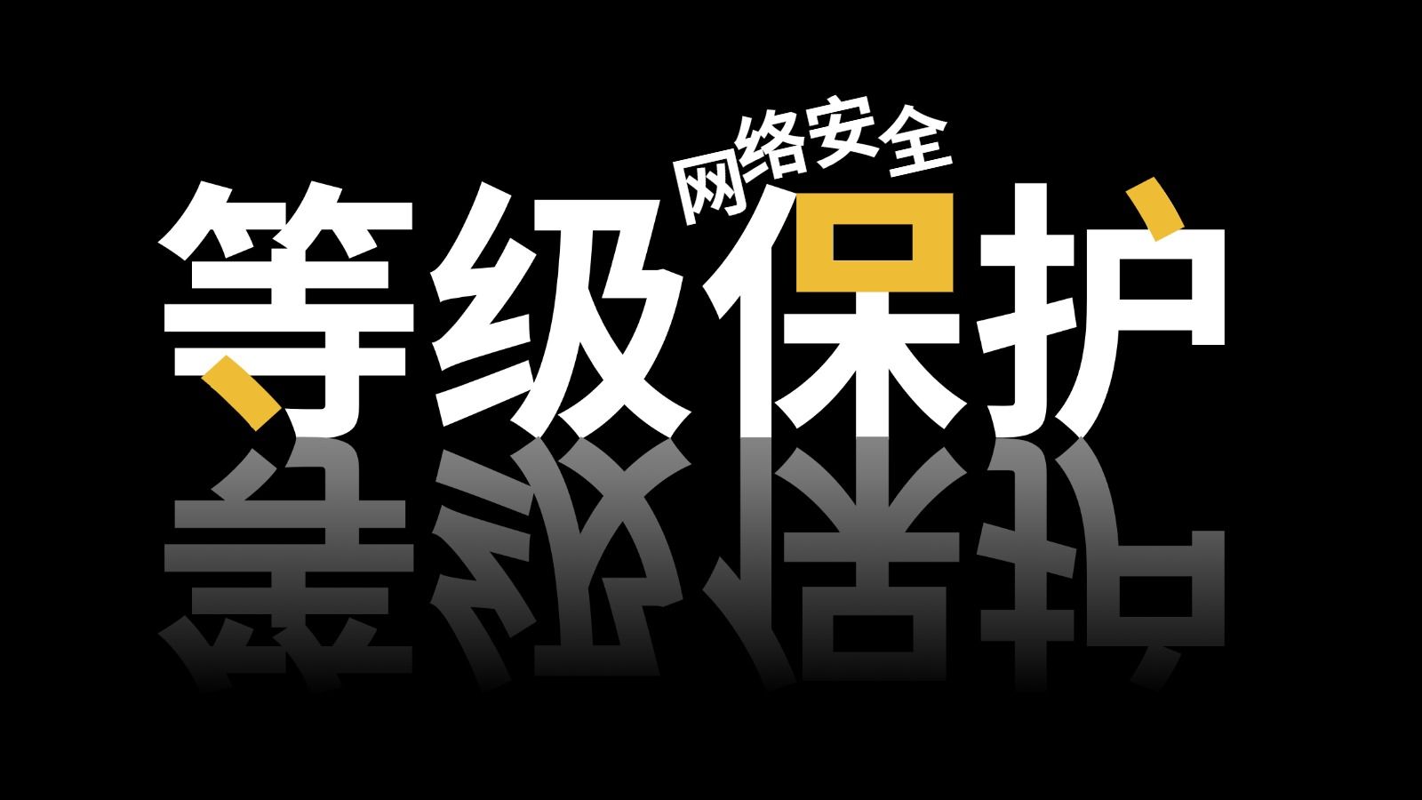 【2025最新版】网络安全等保测评基础知识学习(1.0+2.0)