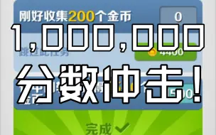 下载视频: 地铁跑酷新纪录！冲击100万！