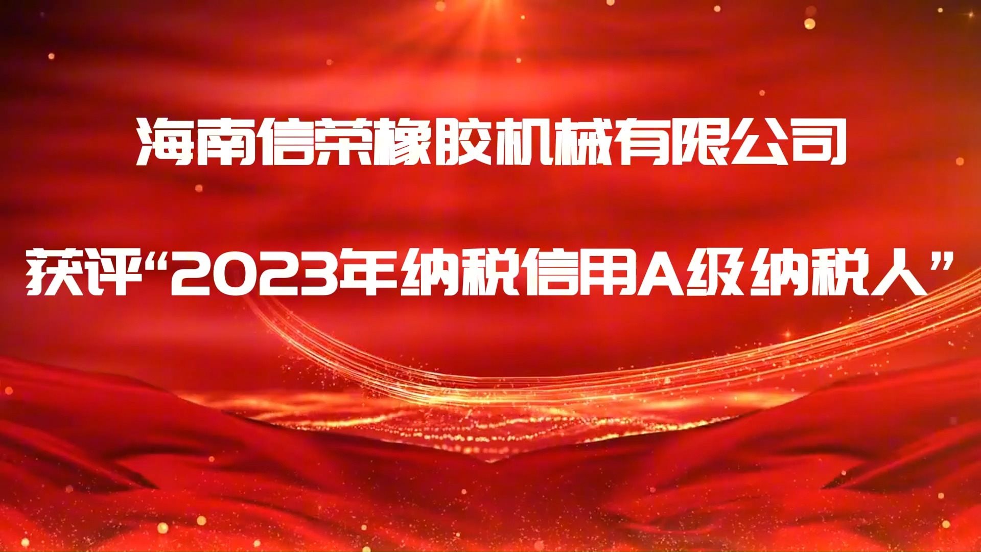 海南信荣橡胶机械有限公司获评a级纳税人