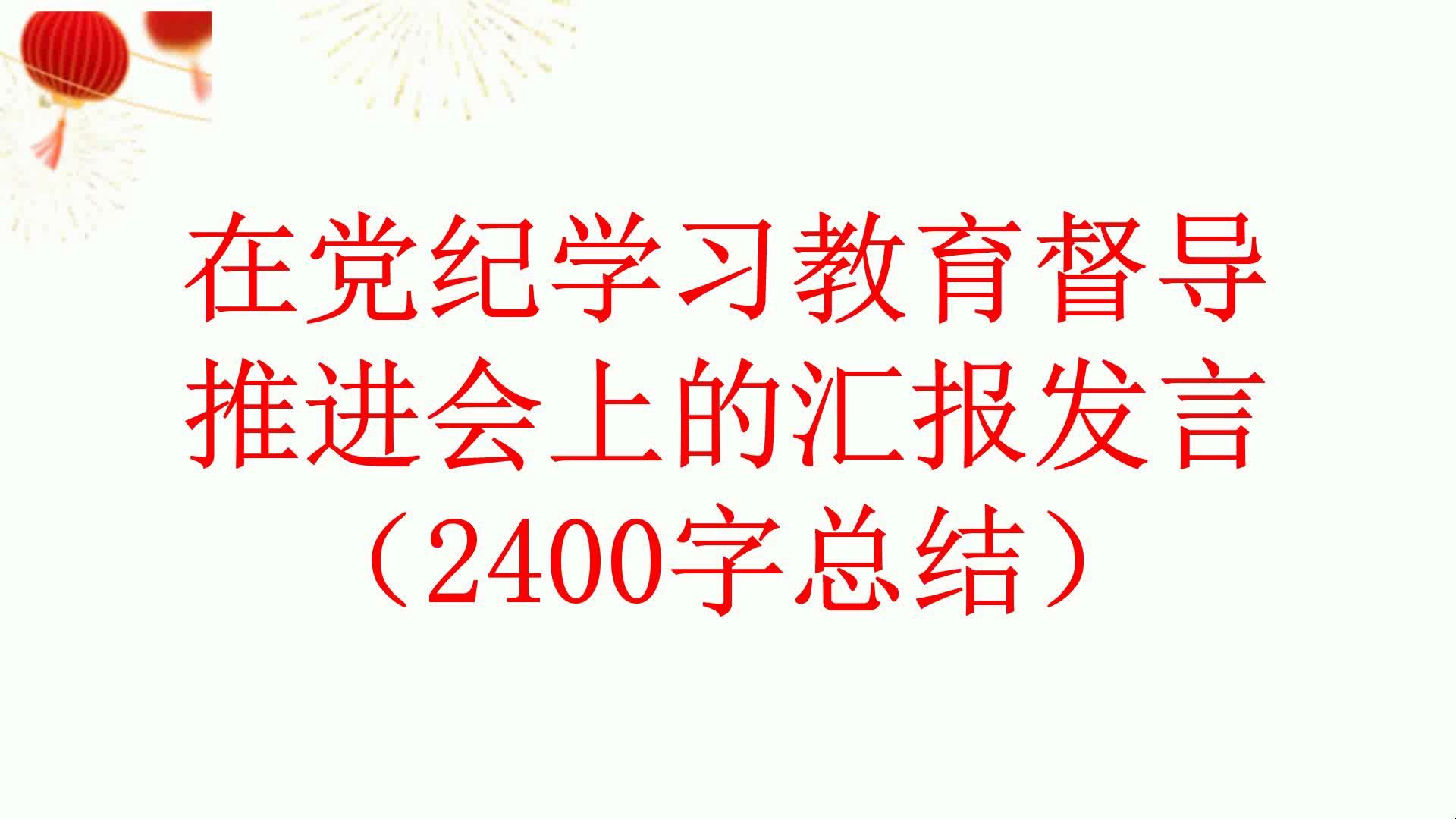 在党纪学习教育督导推进会上的汇报发言(2400字总结)哔哩哔哩bilibili