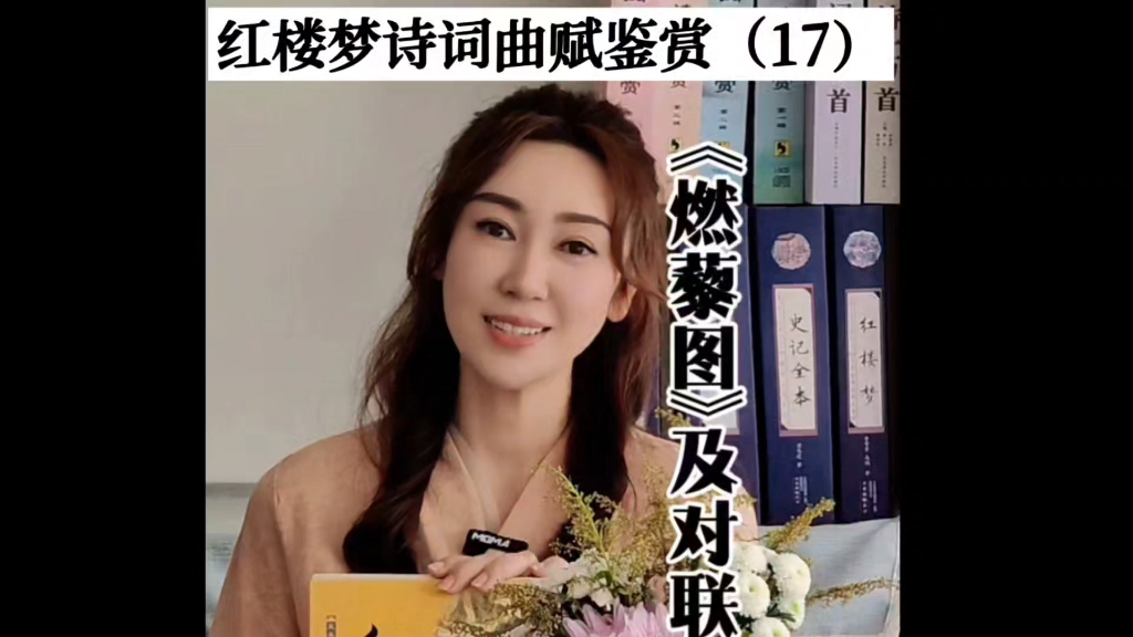 红楼梦诗词曲赋鉴赏(17)《燃藜图》及对联