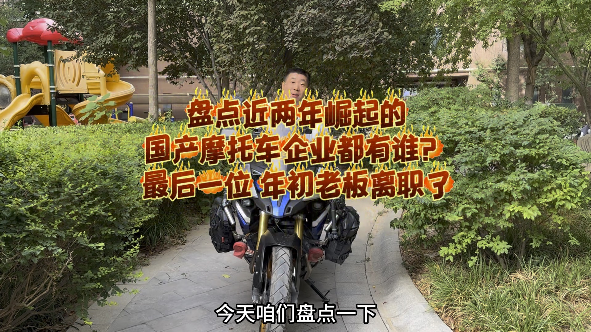 近两年进步大的摩托车企业有哪些?最后一位年初老板离职了哔哩哔哩bilibili