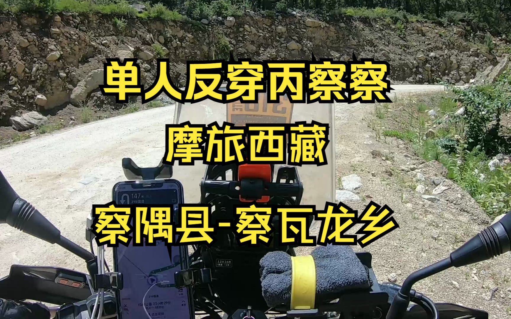 第10集 摩旅西藏 察隅察瓦龙哔哩哔哩bilibili