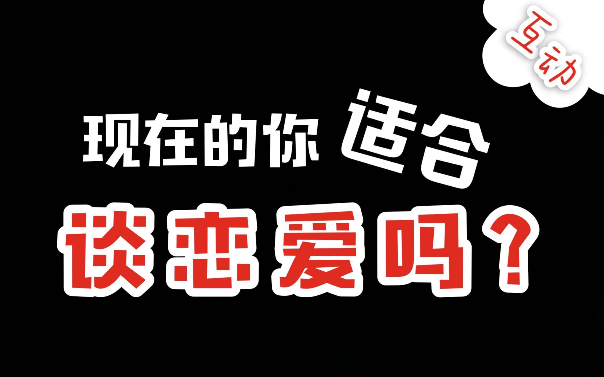 [图]【互动视频】恋爱预测！现在的你适合谈恋爱吗?