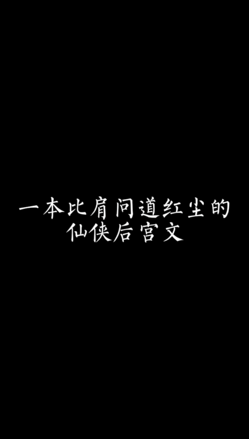 【小说推荐】你们想看的问道红尘后宫文来了哔哩哔哩bilibili