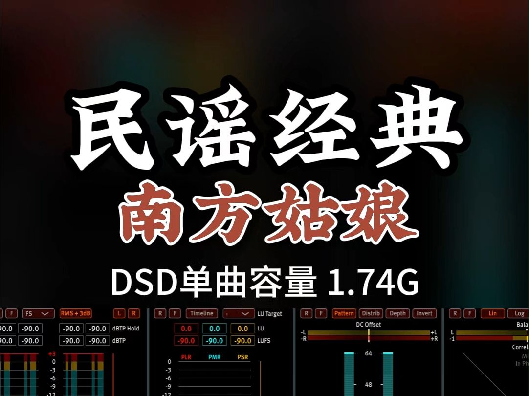 民谣经典,歌词美,旋律妙,朴实无华!DSD完整版1.74G,百万调音师专业录音棚制作,顶级hifi无损音质哔哩哔哩bilibili