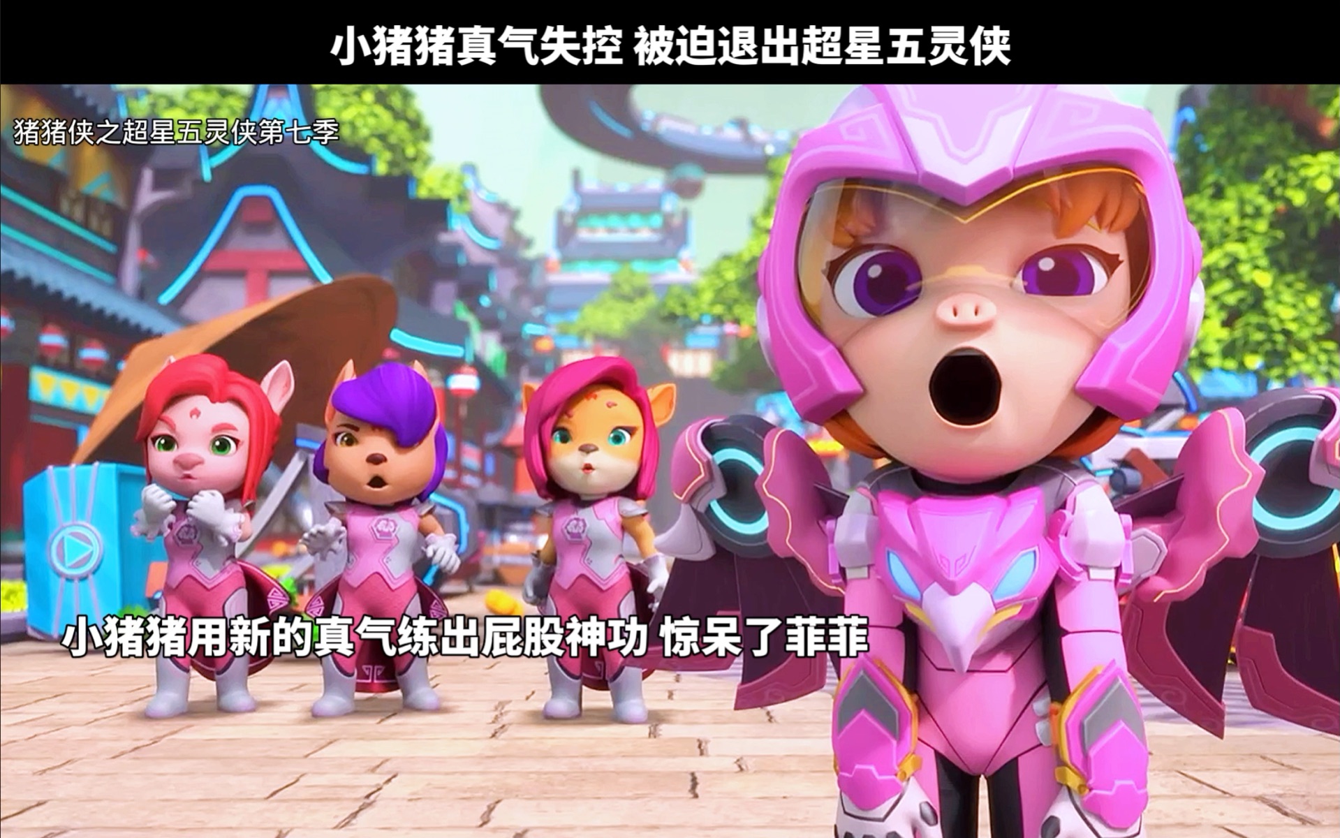 小猪猪真气失控 被迫退出超星五灵侠