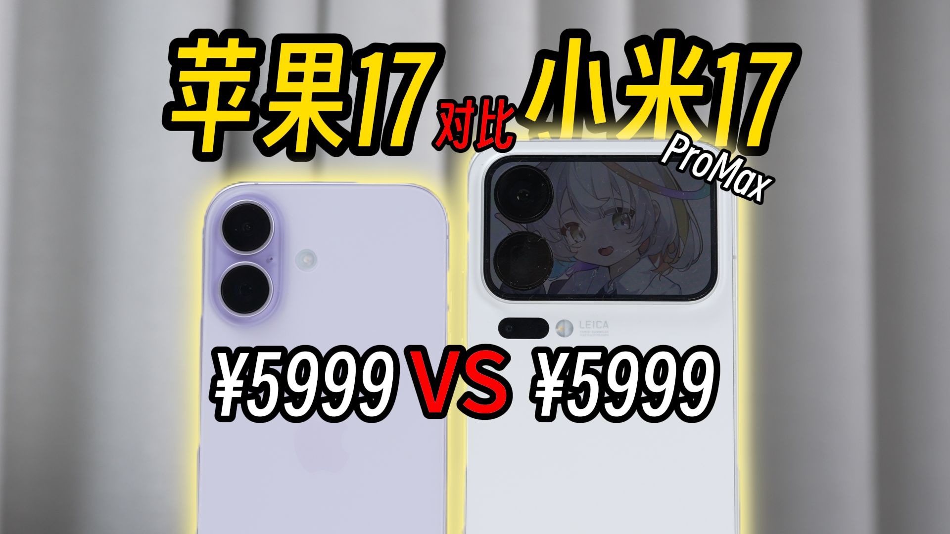 5999元选苹果还是小米?iPhone17对比小米17ProMax使用体验【赛博斗蛐蛐】