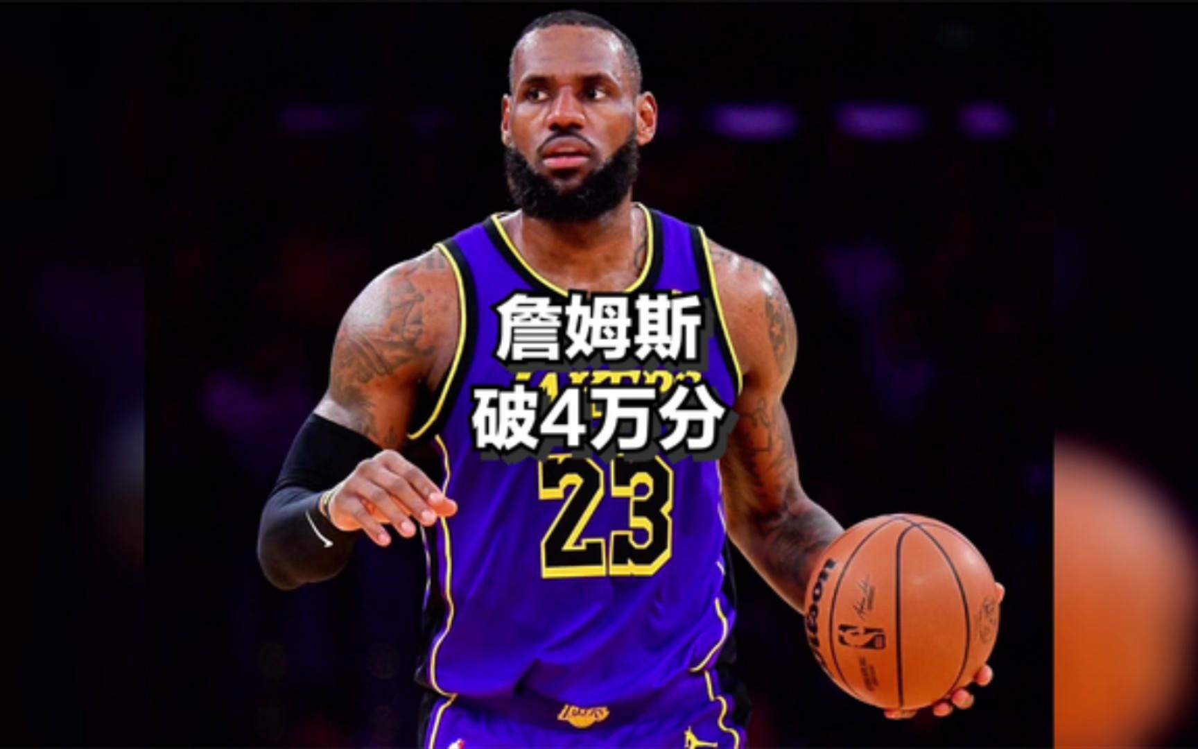 詹姆斯距离4万分,还差18场比赛!破纪录,就在全明星赛前后