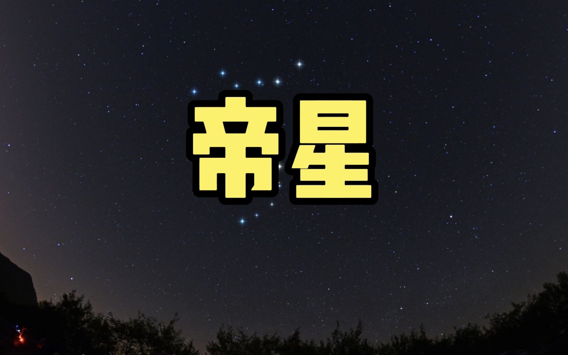 帝星是天上哪颗星