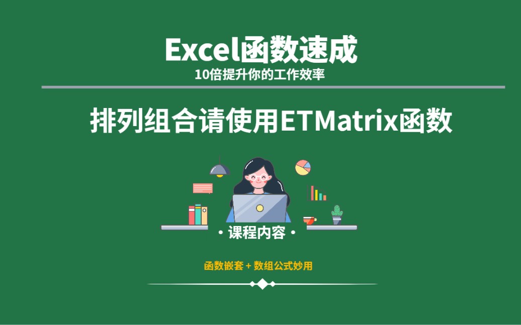 Excel排列组合函数ETMatrix函数,排列组合特别容易哔哩哔哩bilibili