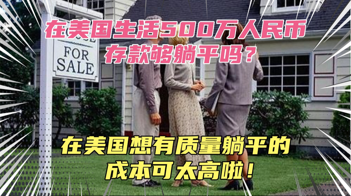 中产移民美国有500万人民币存款够躺平吗?现在美国消费越来越高!500万存款就别移民了,还真不一定够!花钱找罪受啊!哔哩哔哩bilibili