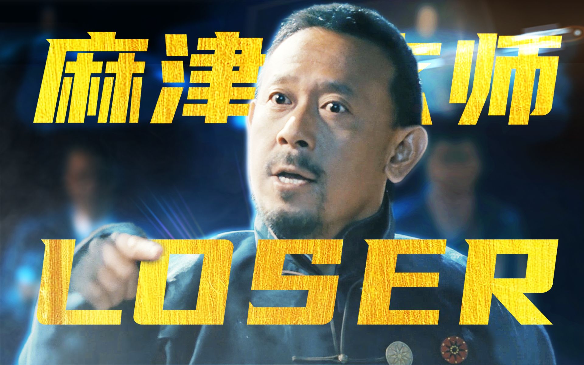 翻译翻译什么叫⚡LOSER⚡哔哩哔哩bilibili