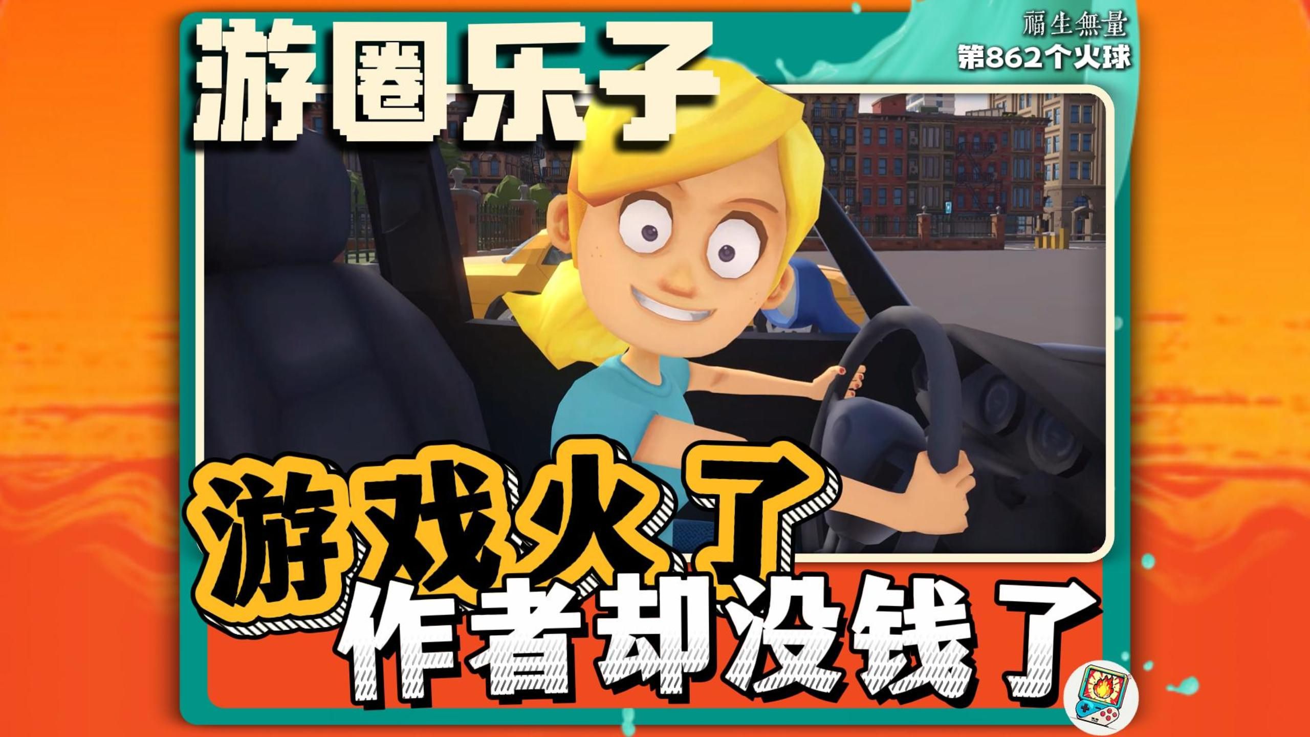 游戏火了，作者却要没钱了？游戏教妹妹开车每天要支付1000多美元的AI服务费      #steam#游圈乐子#主机游戏