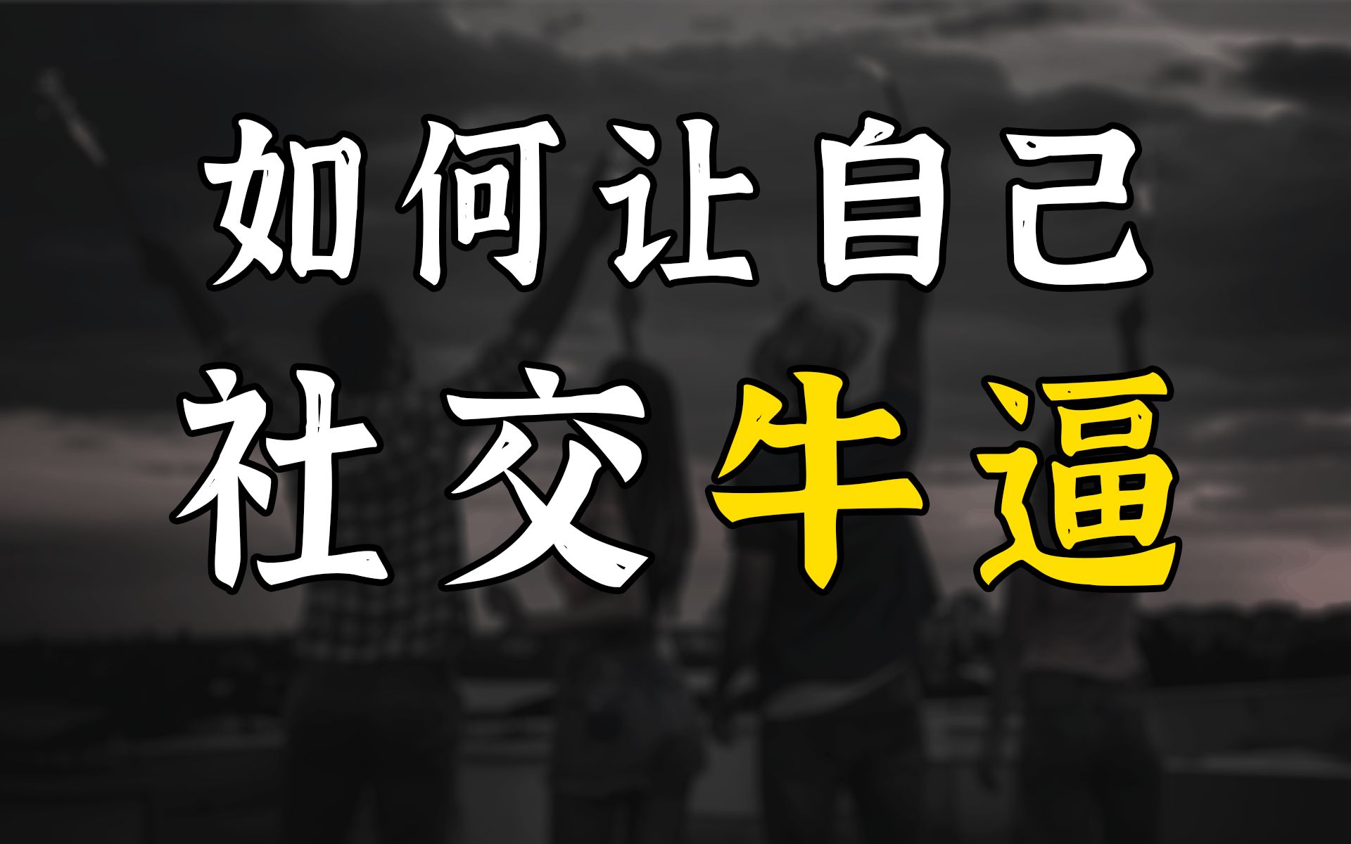 [图]社恐、不太会说话？如何让自己变得社交牛逼？