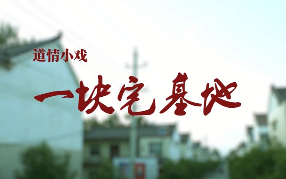 【清廉专题|道情小戏】戏曲演绎倡廉反腐哔哩哔哩bilibili