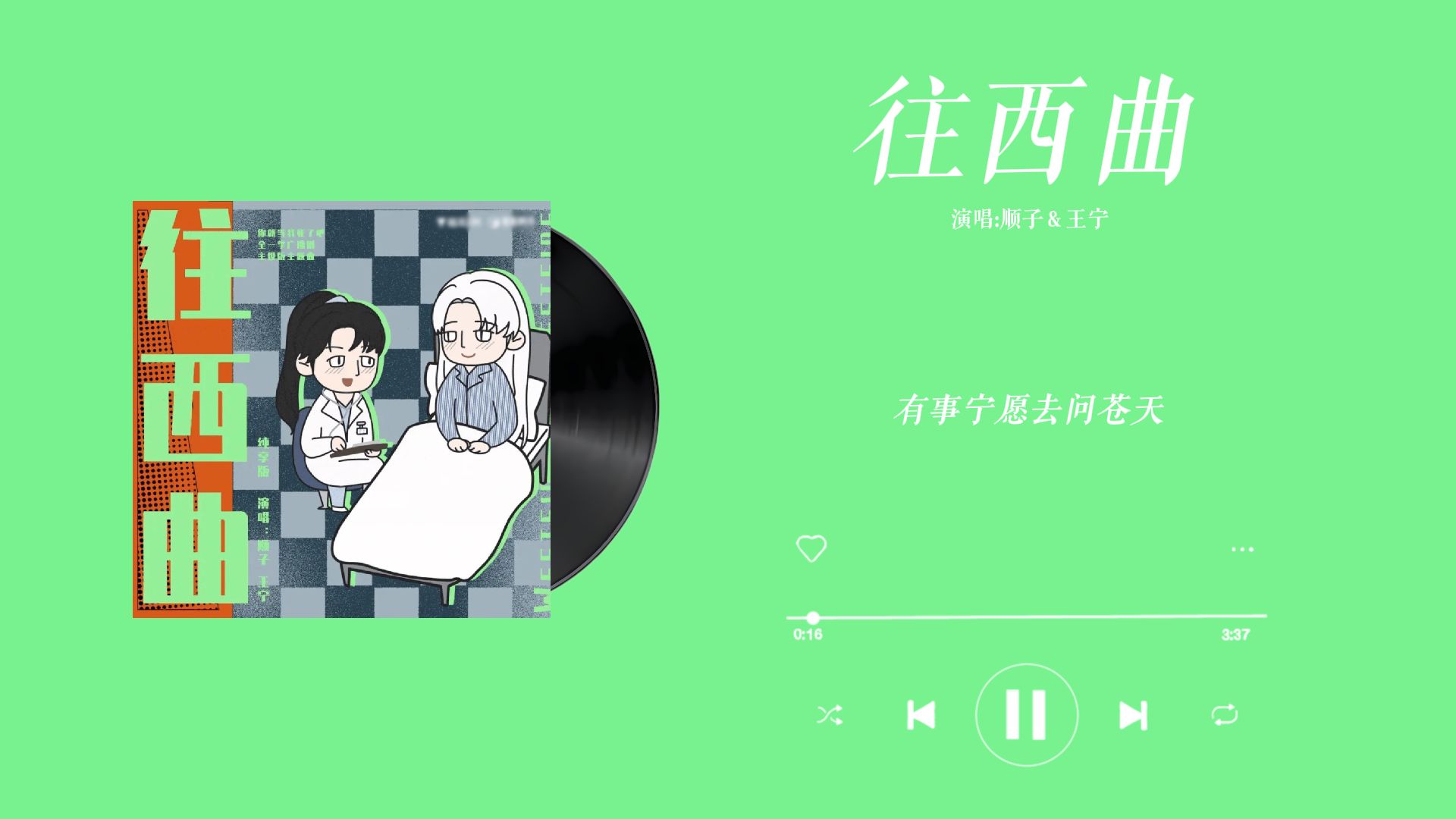 『往西曲顺子&王宁』|你就当我死了吧 广播剧主题曲主役纯享版哔哩哔哩bilibili