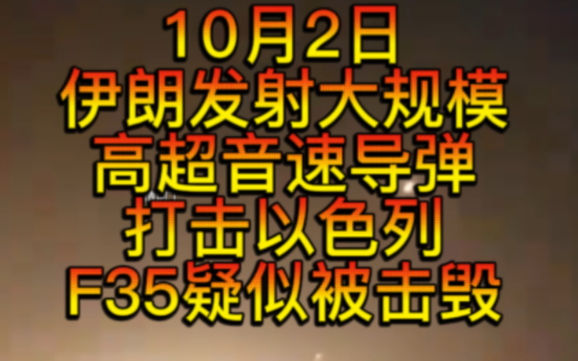 伊朗发射大规模高超音速弹道导弹打击以色列多地被击中,疑似以色列f35基地被击中击毁,拜登下令击落伊朗导弹,以色列将报复,内塔尼亚胡和普京通电...