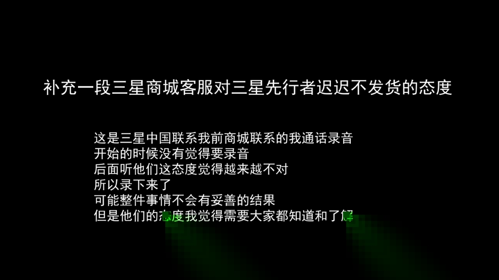 最惨三星先行者 补充一段三星商城客服的态度 无故不发货 不解释 一直拖( 领导回不回不回那他开始接着缠我了现在还没挂)哔哩哔哩bilibili