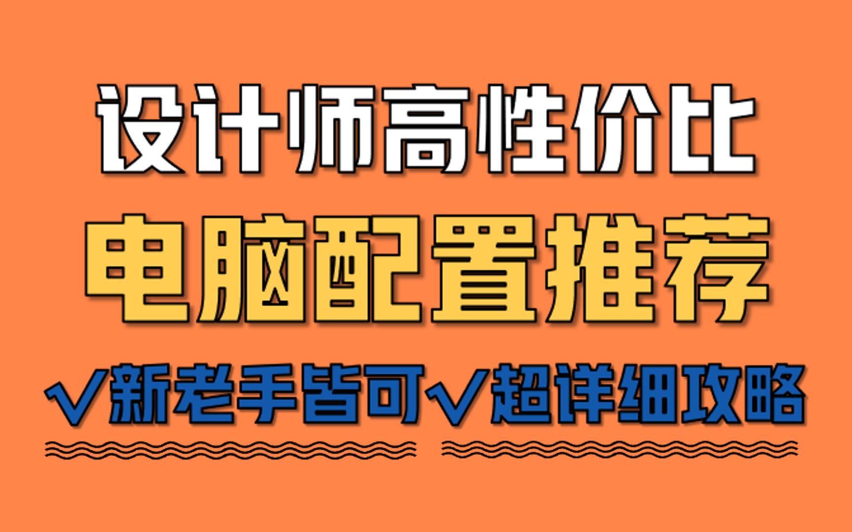 【平面设计师电脑配置】平面设计师高性价比电脑配置推荐哔哩哔哩bilibili