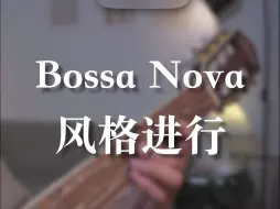 简单而放松的Bossa Nova风格和弦进行练习