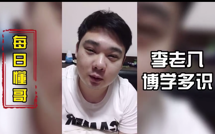 每 日 懂 哥 第一期(也可能是最后一期)