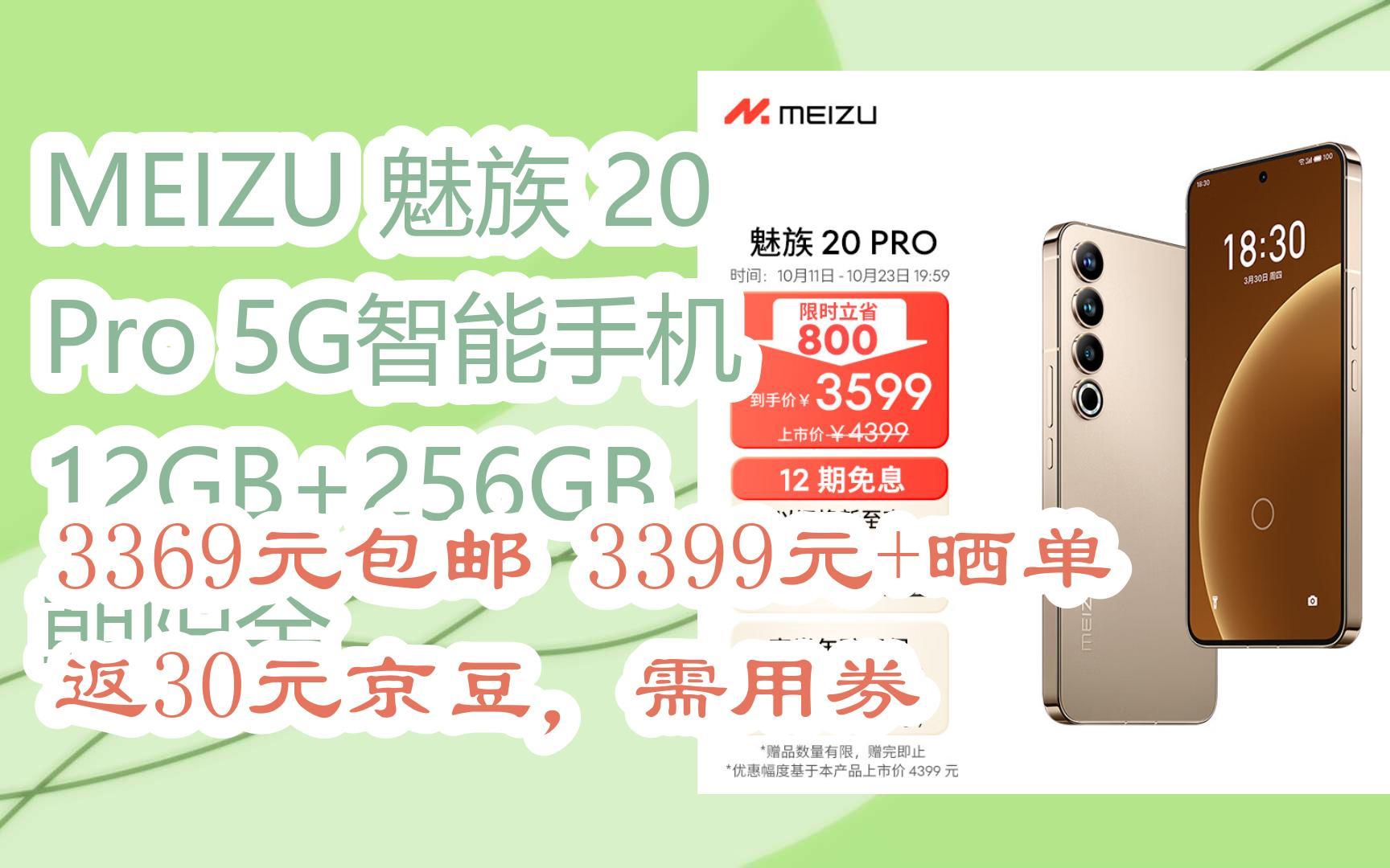 【好价优惠券】MEIZU 魅族 20 Pro 5G智能手机 12GB+256GB 朝阳金 3369元包邮3399元+晒单返30元京豆,需用券哔哩哔哩bilibili