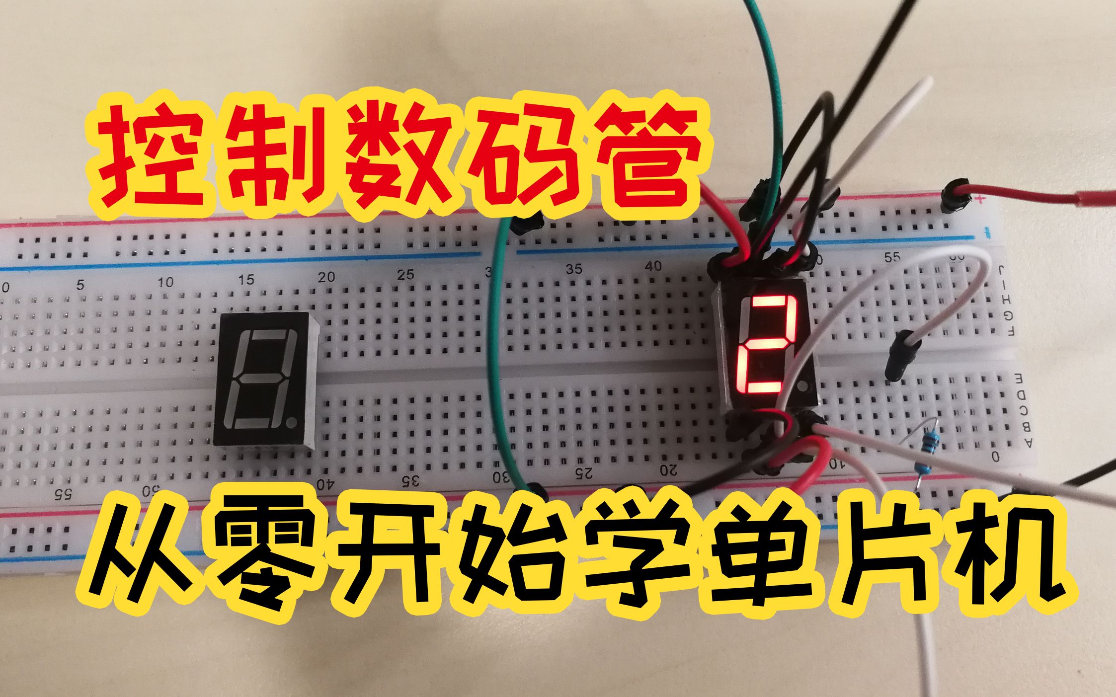 【从零开始学单片机】认识与控制数码管,数码管的显示原理哔哩哔哩bilibili