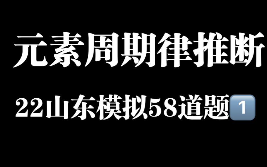 2022山东模拟一千题系列——元素周期律推断题58道第一部分(2月14日直播回放)哔哩哔哩bilibili